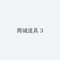 西门庆穿越大战白富美 积分商城 - 专属头衔卡