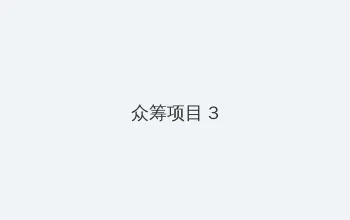 西门庆穿越大战白富美 众筹项目 - 社区纪录片