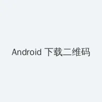 西门庆穿越大战白富美 Android客户端下载二维码